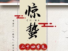 驚蟄，春雷始鳴，萬物復蘇