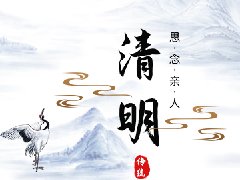 清明，紀念逝去的親人！