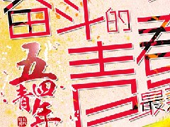 五四青年節，正年輕共奮斗！