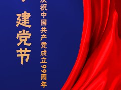 建黨節，不忘初心，砥礪前行！